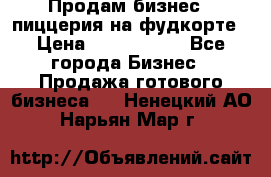 Продам бизнес - пиццерия на фудкорте › Цена ­ 2 300 000 - Все города Бизнес » Продажа готового бизнеса   . Ненецкий АО,Нарьян-Мар г.